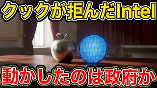AppleがIntelに発注。技術ではなく政治が決めた予備合意。米政府が最大株主の企業に大統領自ら顧客を斡旋する半導体産業 /Apple・Intel・ファウンドリ・半導体
