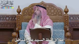 1970 - إطلاق لفظ السيد على المنافق - عثمان الخميس