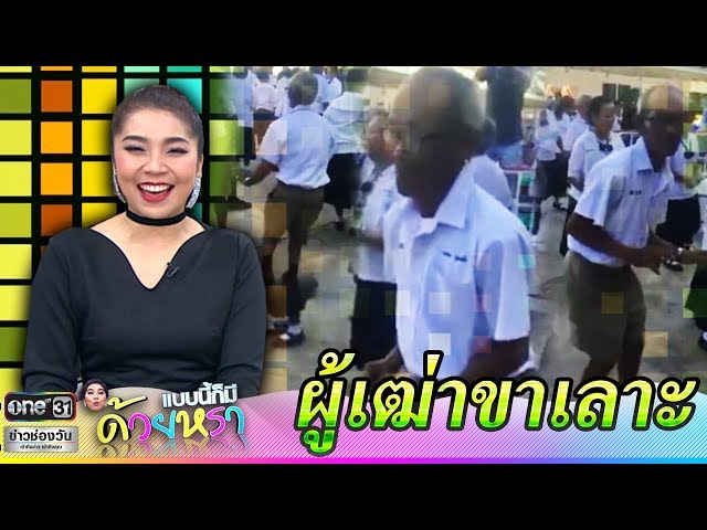 ผู้เฒ่าขาเลาะ | แบบนี้ก็มีด้วยหรา | ข่าวช่องวัน | one31