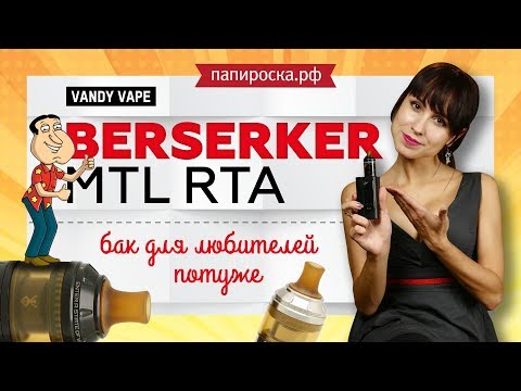 Vandy Vape Berserker MTL RTA - обслуживаемый бакомайзер - видео 1