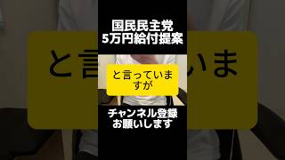 国民民主党が原油高騰対策で5万円給付を提言し物議。「消費税一律5％」公約見直しにも再び批判噴出。社会保険料還付の簡易版と説明するが、現金給付では経済構造は変わらないし、なぜ一律減税を後退させたのか。