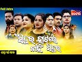 Sindura Hatare Nahi Sindura ସିନ୍ଦୁର ହାଟରେ ନାହିଁ ସିନ୍ଦୁ