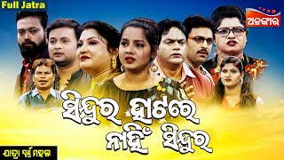 Sindura Hatare Nahi Sindura - ସିନ୍ଦୁର ହାଟରେ ନାହିଁ ସିନ୍ଦୁର | FULL JATRA |Swarnamahal|AlankarTV