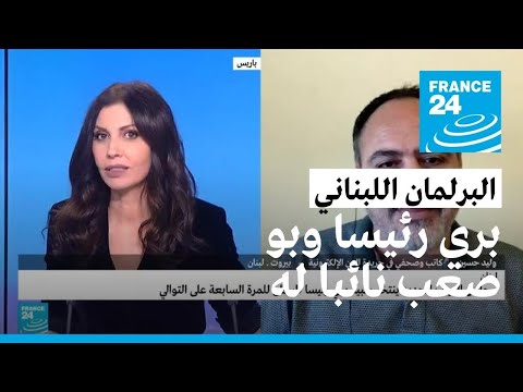 مجلس النواب اللبناني الجديد ينتخب نبيه بري رئيسا للبرلمان وإلياس بو صعب نائبا له