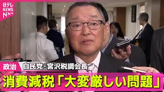 【政治ニュース】自民税調「消費減税には相当大きな問題がある」/JA全中“農業を犠牲にしないよう”経済再生相に要請　日米関税協議めぐり──政治ニュースライブ（日テレNEWS LIVE）