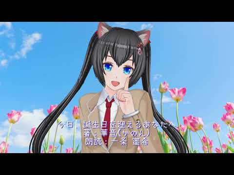 今日、誕生日を迎えるあなたへ