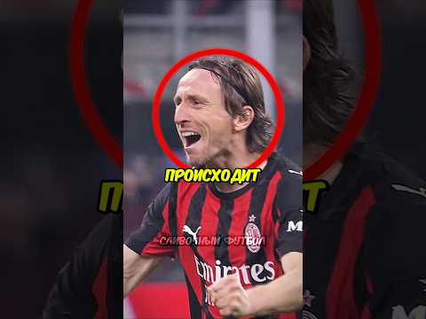 👏❤️‍🩹Травма Модрича и Его Будущее? #shorts