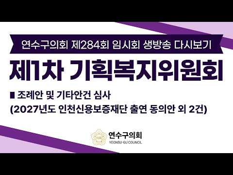 제284회 임시회 제1차 기획복지위원회 다시보기