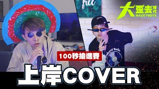 [討論] 反骨男孩在海選不是有入選嗎？