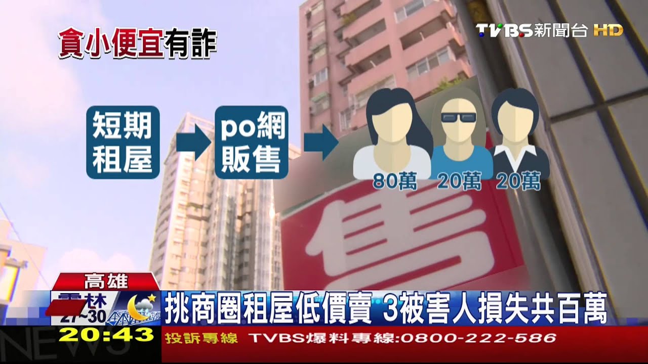 挑商圈短租卻上網賣屋 3被害人求償無門