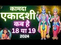 Ekadashi Kab Hai एकादशी कब है 2024 Ekadashi April 2024 Gyaras Kab Ki Hai Ekadash