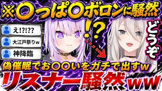 おかゆとの偽催眠コントでお〇〇いをガチで出し始めるも「これ、ウチらが楽しいだけじゃね？」とブチ込むららーいおんwww（#獅白ぼたん切り抜き #ホロライブ切り抜き）
