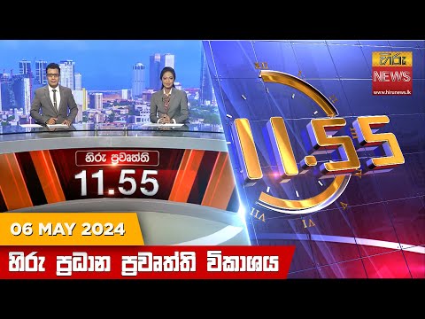 Hiru News 11.55 AM | 2024-05-06