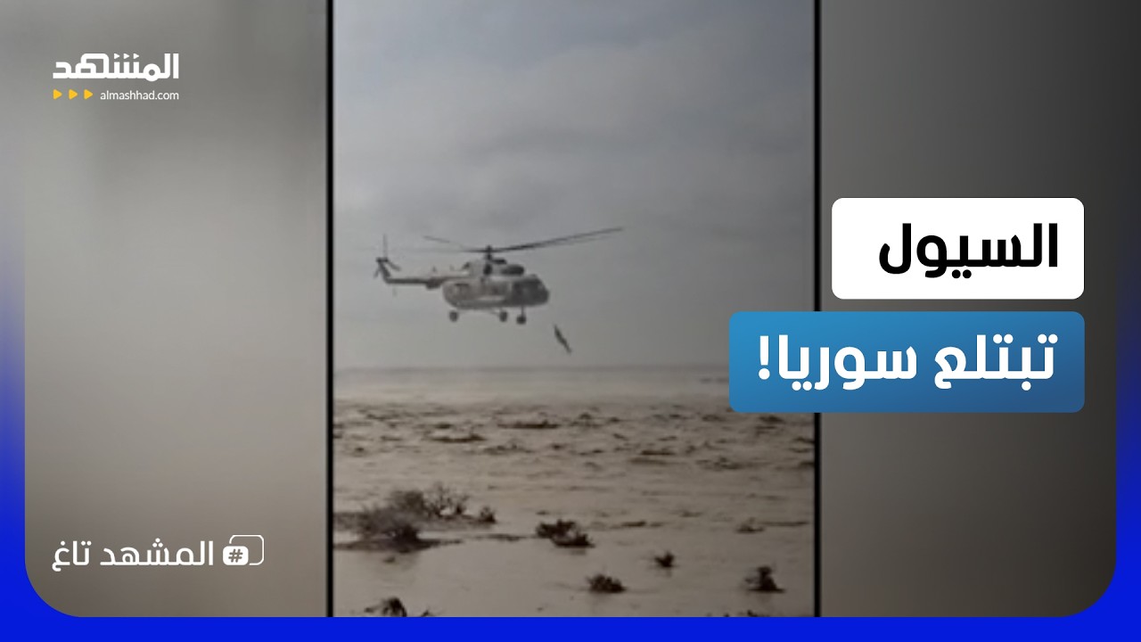 مشهد بطولي في سوريا.. مروحية عسكرية تُنقذ رجلا قبل أن تبتلعه الفيضانات- المشه?