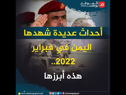شاهد..أحداث عديدة شهدها اليمن في فبراير 2022.. هذه أبرزها