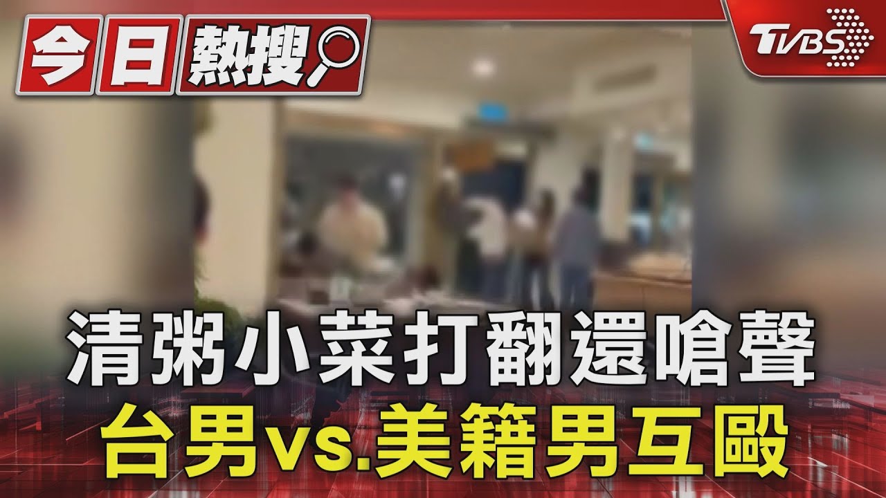 清粥小菜打翻還嗆聲 台男vs.美籍男互毆