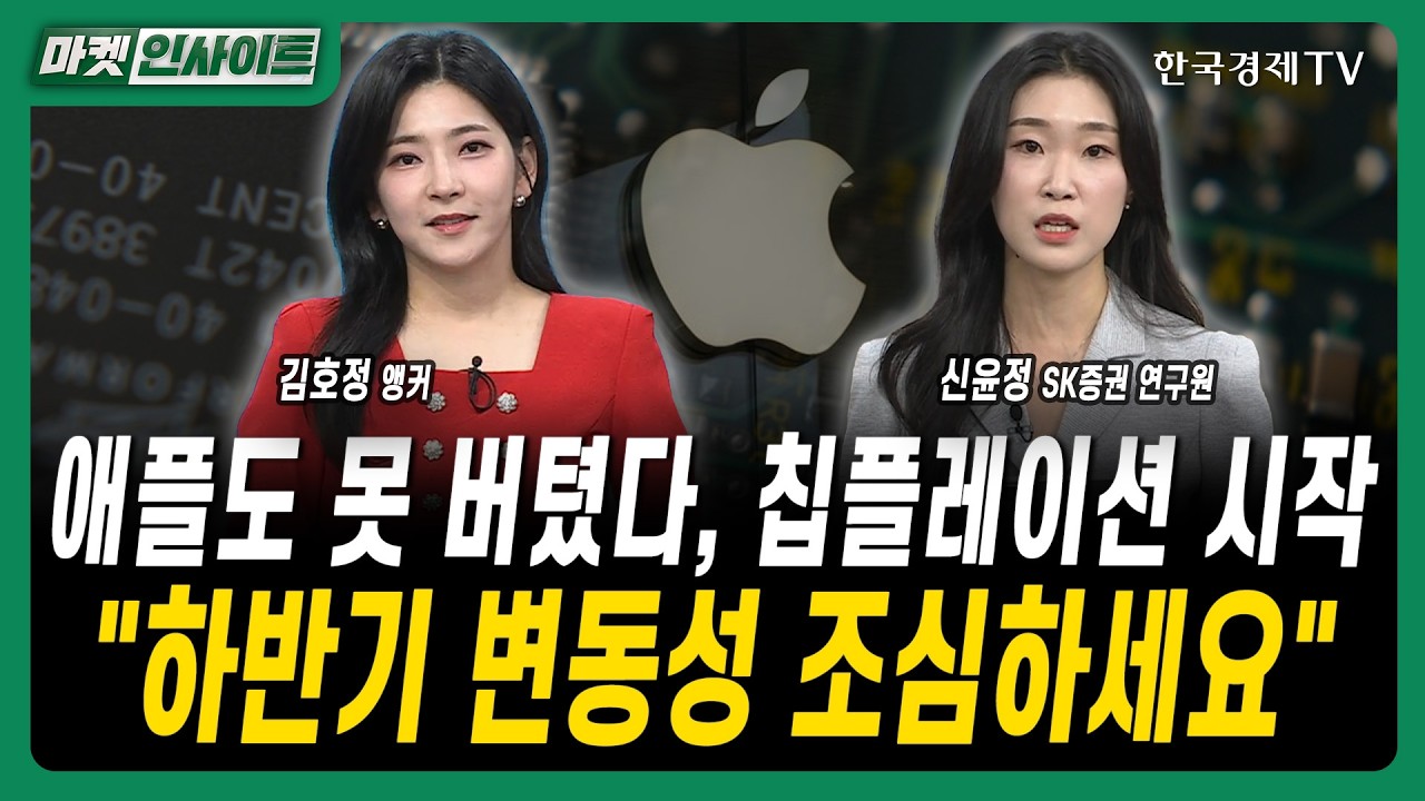 애플도 못 버텼다, 칩플레이션 시작..."하반기 변동성 조심하세요"ㅣ신윤정 SK증권 연구원