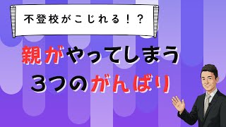 【不登校がこじれる！？】親がついやってしまう3つの頑張り　コーチング　現状の外側