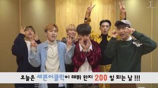 Seven O'Clock(세븐어클락) DEBUT 200 일 축하 영상!!