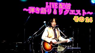 OHORI123 アコギ/ギター/トーク/弾き語り配信 ～リクエスト 14～ #アコギ #ギター #弾き語り #ギター男子 #アコギ男子 #弾き語り男子 #長渕剛 #フォーク