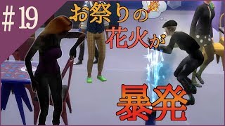 【The Sims4】#19都会と家出娘と吸血鬼【ゆっくり実況】