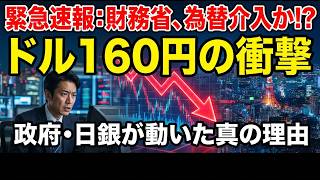 財務省為替介入か！？ 円安160円台で政府・日銀が動いた理由を解説