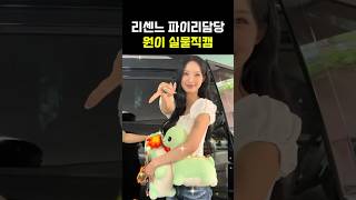 리센느 파이리 원이와 미나미 갸루상 실물 직캠 #쇼츠 #리센느 #원이