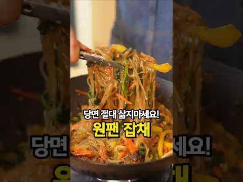 당면 삶지마세요 ⭐️원팬⭐️ 잡채 황금레시피