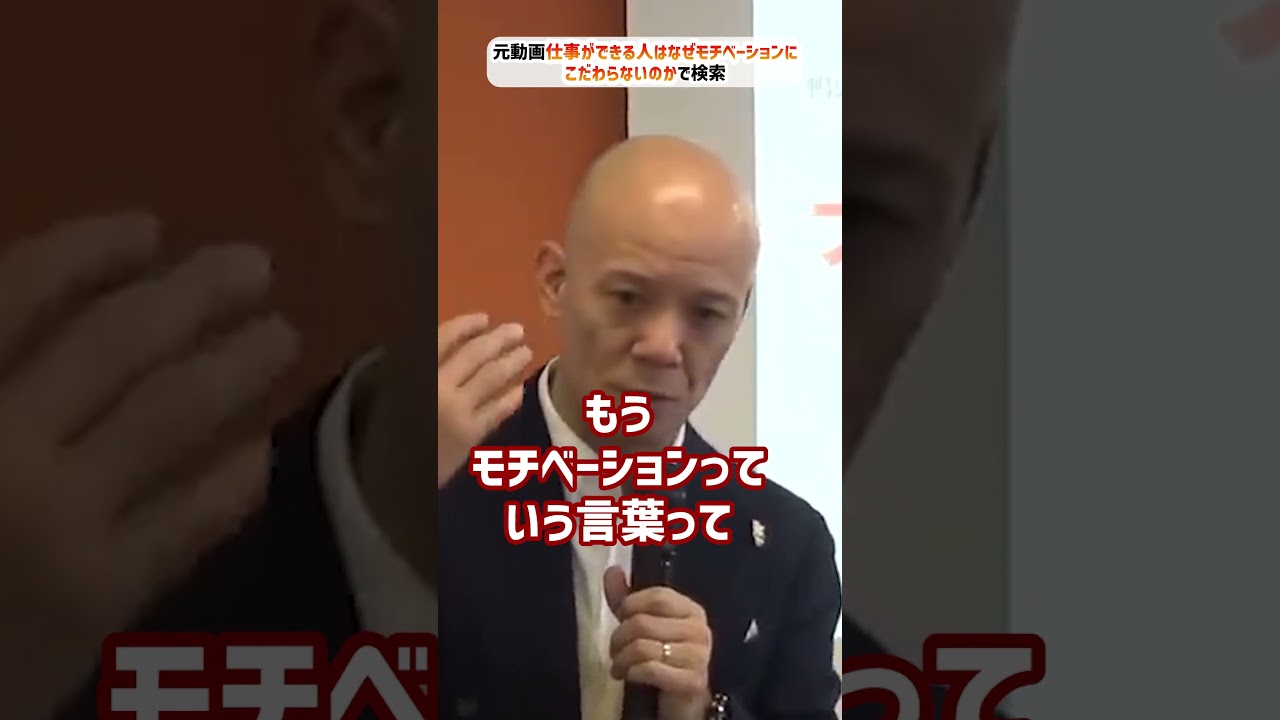仕事ができる人はなぜモチベーションにこだわらないのか_01#Shorts