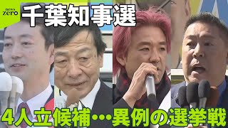 【千葉知事選】4人立候補…異例の選挙戦へ  “県外での選挙活動”公言する候補者も