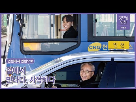 길에서 만나다, 시작하다