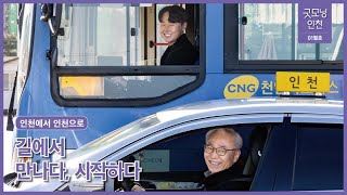  길에서 만나다, 시작하다