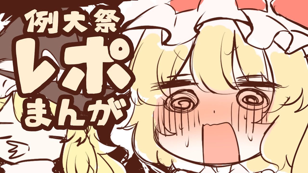 秋季例大祭レポ漫画