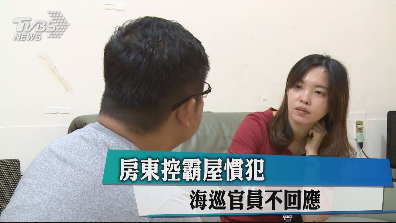房東控霸屋慣犯　海巡官員不回應