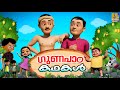 ഗുണപാഠ കഥകൾ Moral Stories For Kids Cartoon Stories Kids Animation Stories Gunapa
