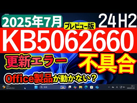 【Windows 11】更新プログラムKB5062660の不具合【2025年7月】#24h2 #最新 #不具合 #アップデート #windows11 #パソ研