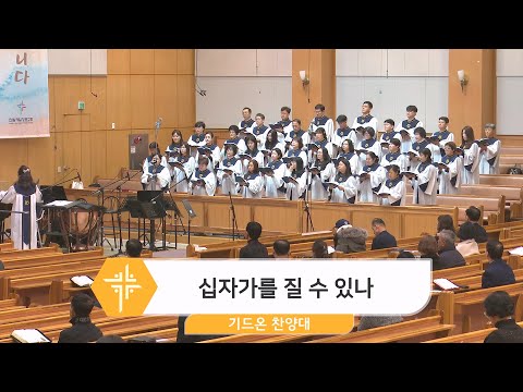 [24.02.04] 기드온 찬양대 - 십자가를 질 수 있나 대표이미지