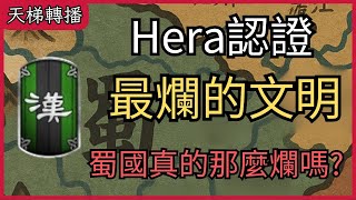 [AOE2] 最爛文明為何會是蜀國?