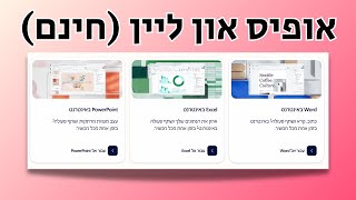 לא חייבים לקנות אופיס! פתרון חינמי (ואלטרנטיבות נוספות בתיאור הסרטון)