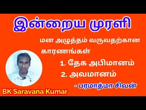 Tamil Murli Revision 17 October 2020 - BK Saravana Kumar