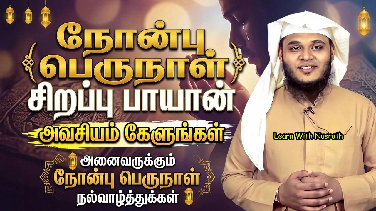 நோன்பு பெருநாள் சிறப்பு பயான் 🌙✨ | Eid Special Bayan Tamil | Abdul Basith Bukhari