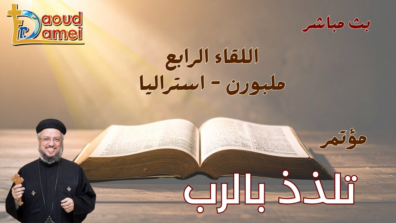 بث مباشر - اللقاء الرابع - مؤتمر تلذذ بالرب - ملبورن أستراليا - أبونا داود لمعي