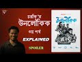 Unoloukik Episode 03 Explained Chorki Chanchal Chowdhury Nusrat Imrose Tisha