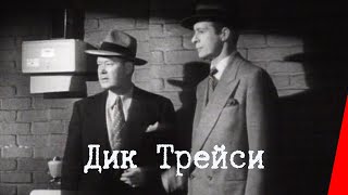Дик Трейси (1945)