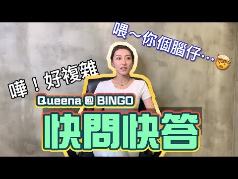 BINGO // 快問快答 // Queena夏子涓