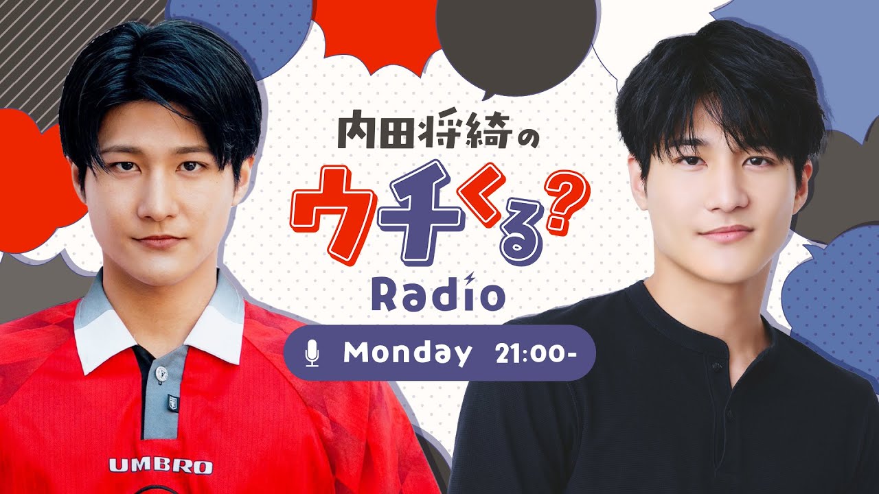 『内田将綺のウチくる？#11』お酒に合うおつまみ教えて！！