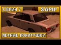 Летние Покатушки - Серия 7 