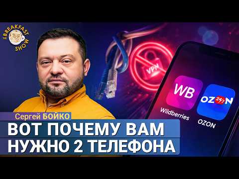 Один для ВПН, другой для Вайлдберриз и Госуслуг | Сергей Бойко на Breakfast Show