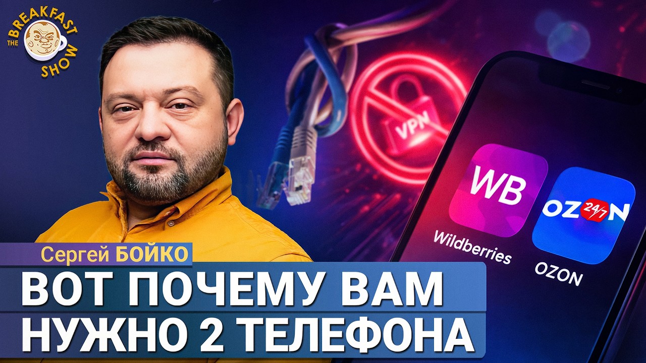 Симки из СНГ обходят белые списки? | Сергей Бойко на Breakfast Show