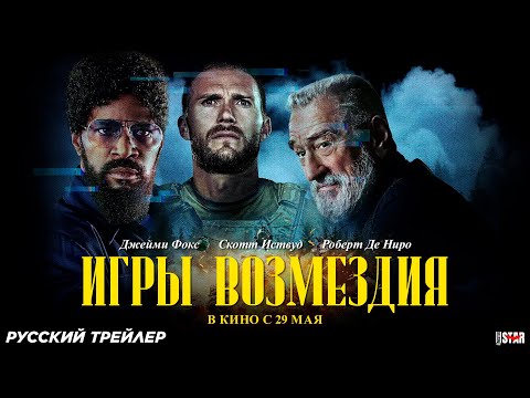 Игры возмездия (2025) | Русский дублированный трейлер (18+) | В кино с 29 мая